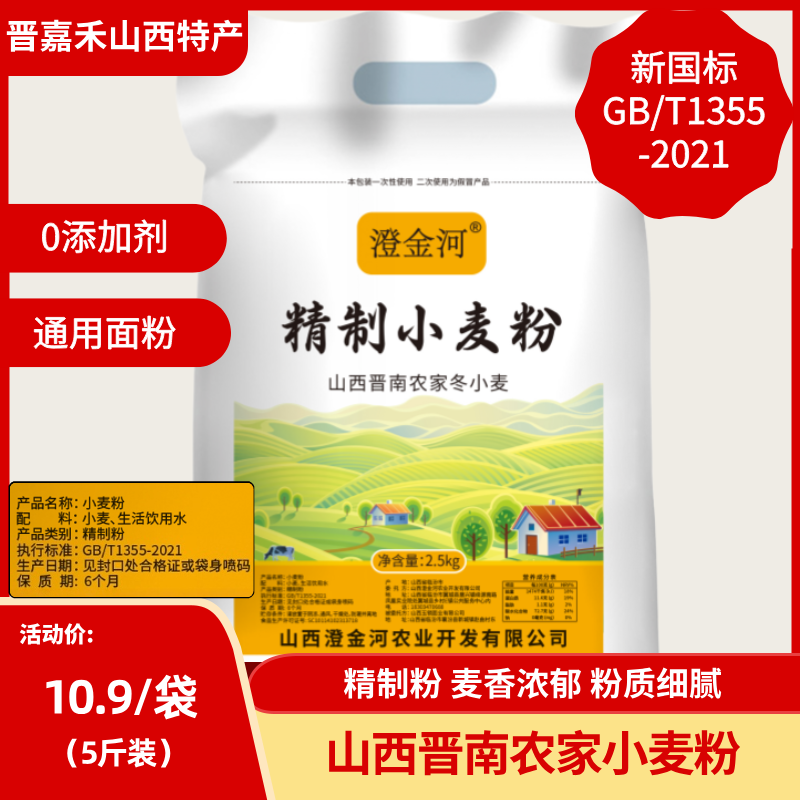 澄金河【无添加】山西精制小麦粉5斤装 晋南农家家用面粉 多用途