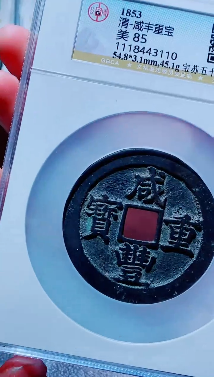 【闪购商品】铜古钱币咸丰尾号110