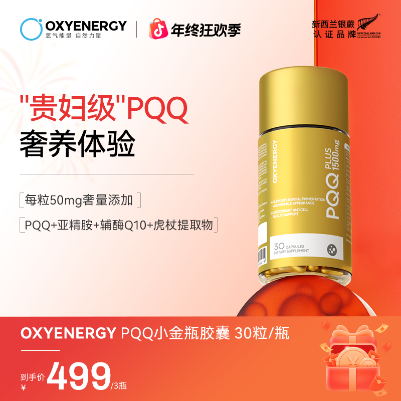 【三瓶特惠装】OXYENERGY/氧气能量PQQ小金瓶胶囊30粒/瓶端粒科技