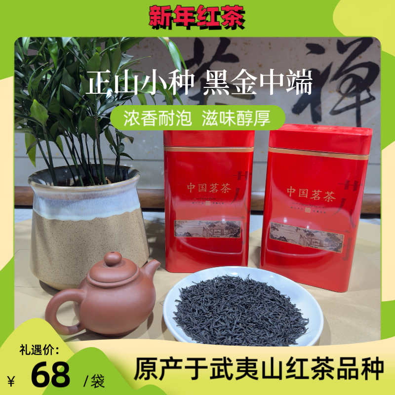 【黑金中端】武夷山正宗正山小种红茶2024新茶春芽浓香型