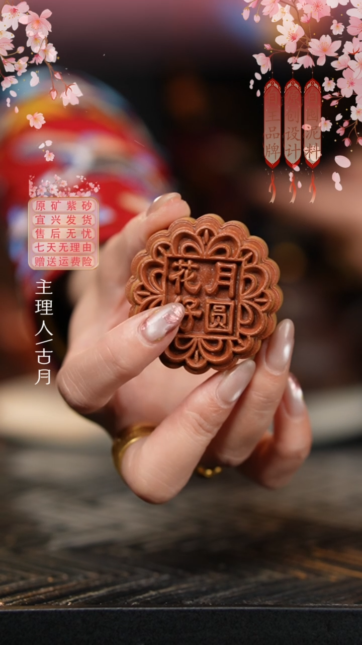 I1139紫砂”花好月圆“月饼