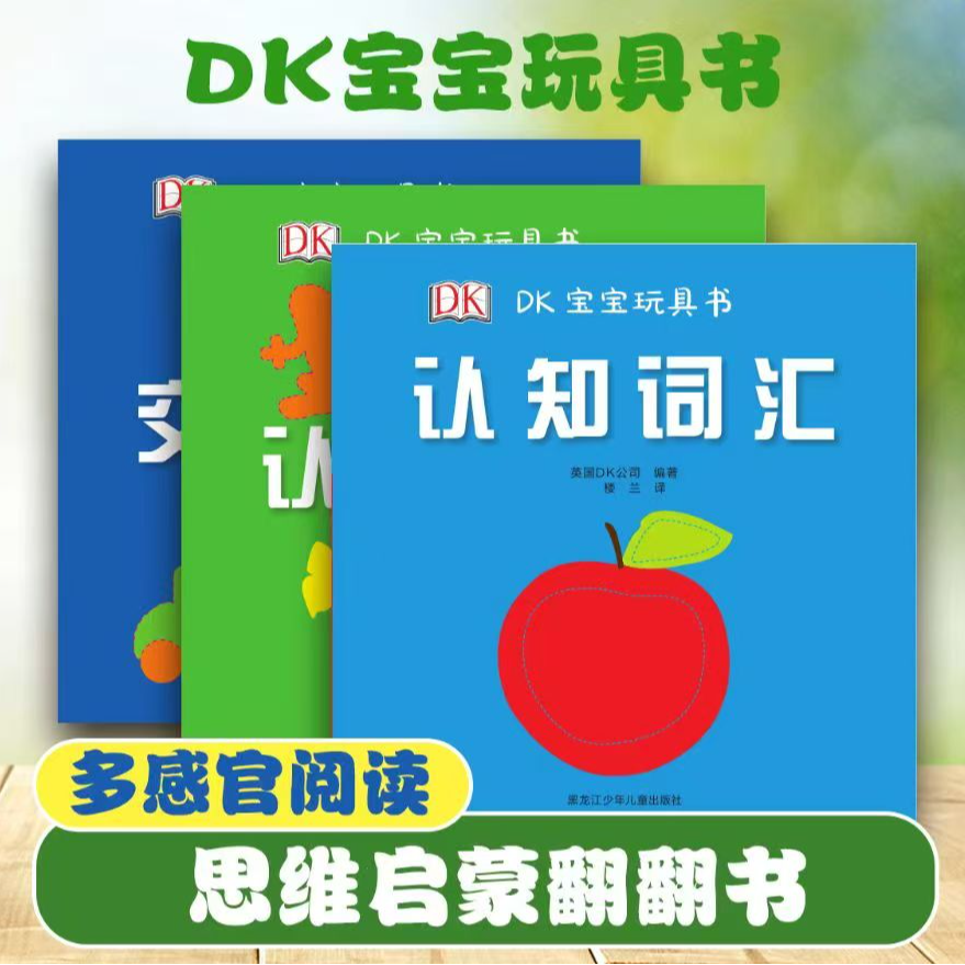 DK宝宝玩具书系列 （三本装）