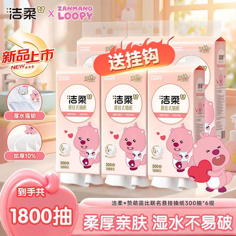 洁柔x赞萌露比联名挂抽6提4层加厚300抽家用D