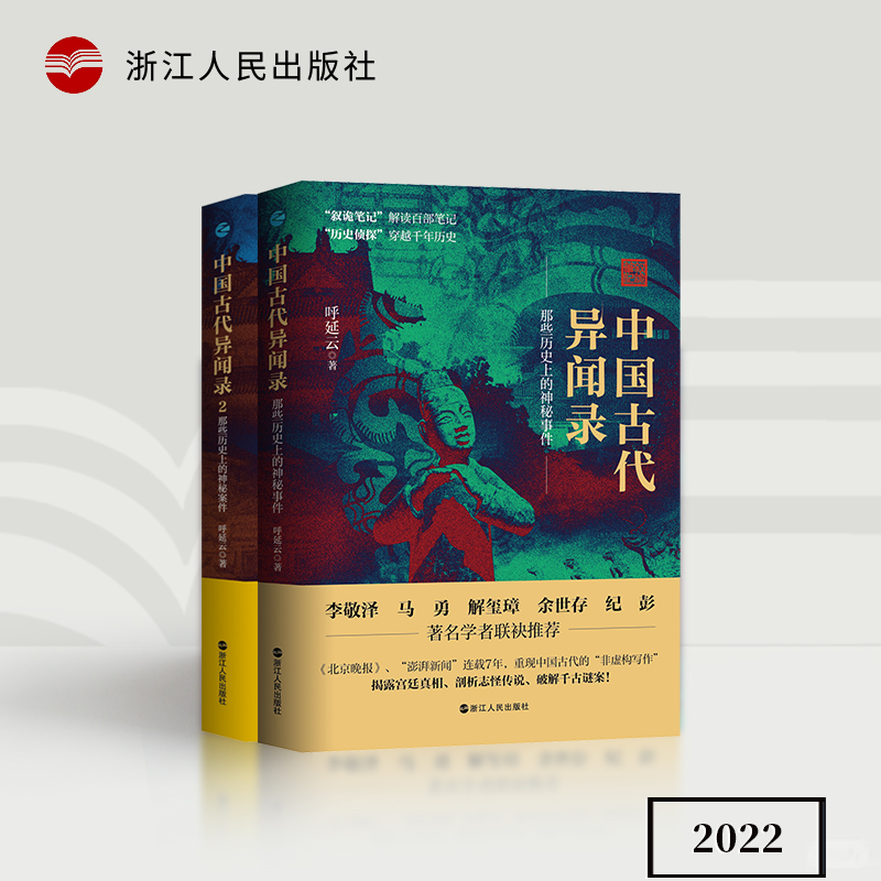 【微瑕】《中国古代异闻录》1-3套装真实的灵异事件