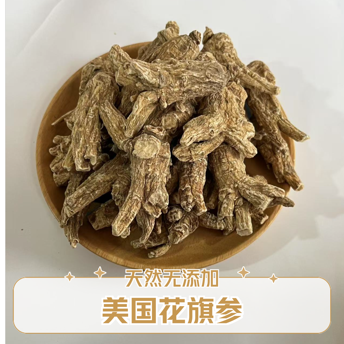 【美国花旗参】花旗泡 花旗参精选高品质可切片磨粉