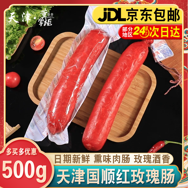 天津国顺红玫瑰肠约500g/根特大香肠即食老味肠衣熏味熟食特产