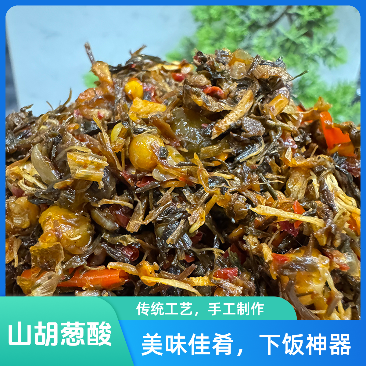 湖南湘西土特产野葱酸菜老坛腌制胡葱野茭儿腌菜下饭菜开胃即食