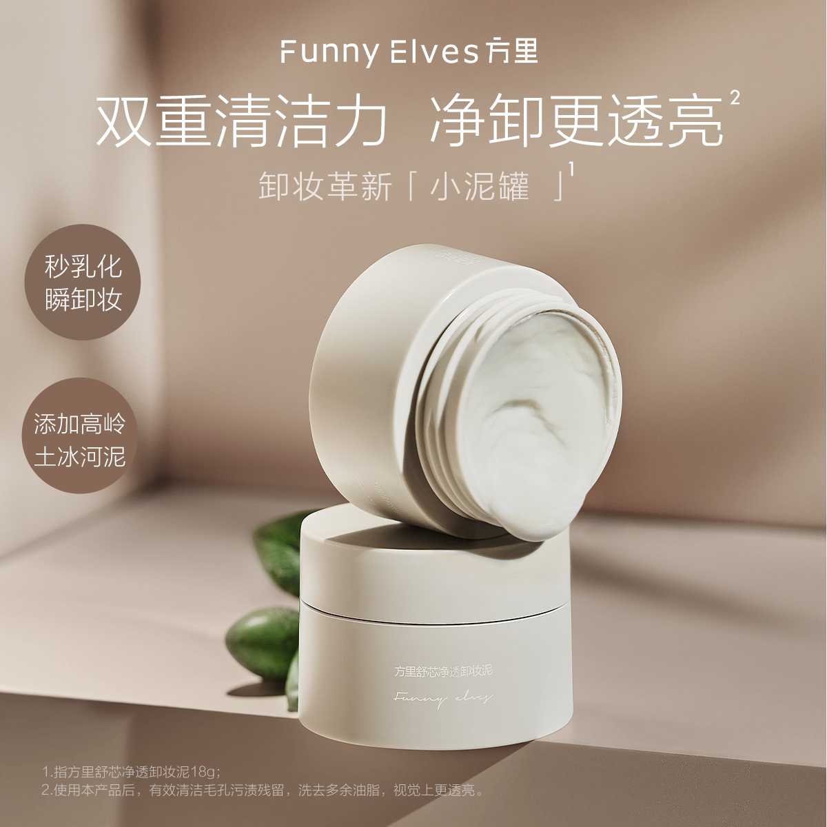 FunnyElves 方里卸妆泥膜脸部深层清洁毛孔不紧绷眼唇卸净澈店播