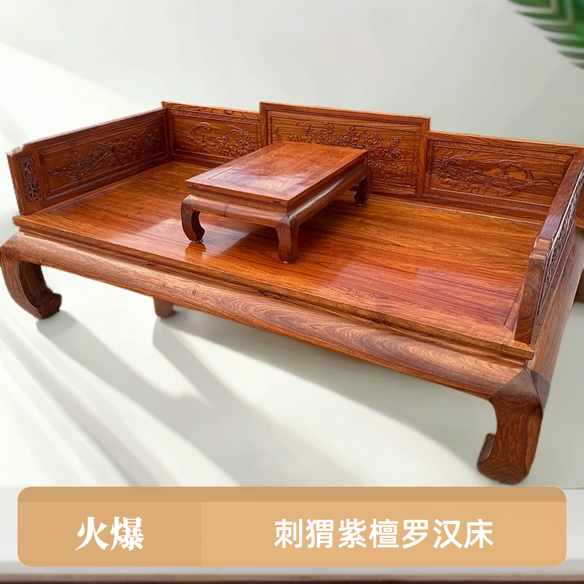 红木刺猬紫檀罗汉床榫卯工艺精雕细刻