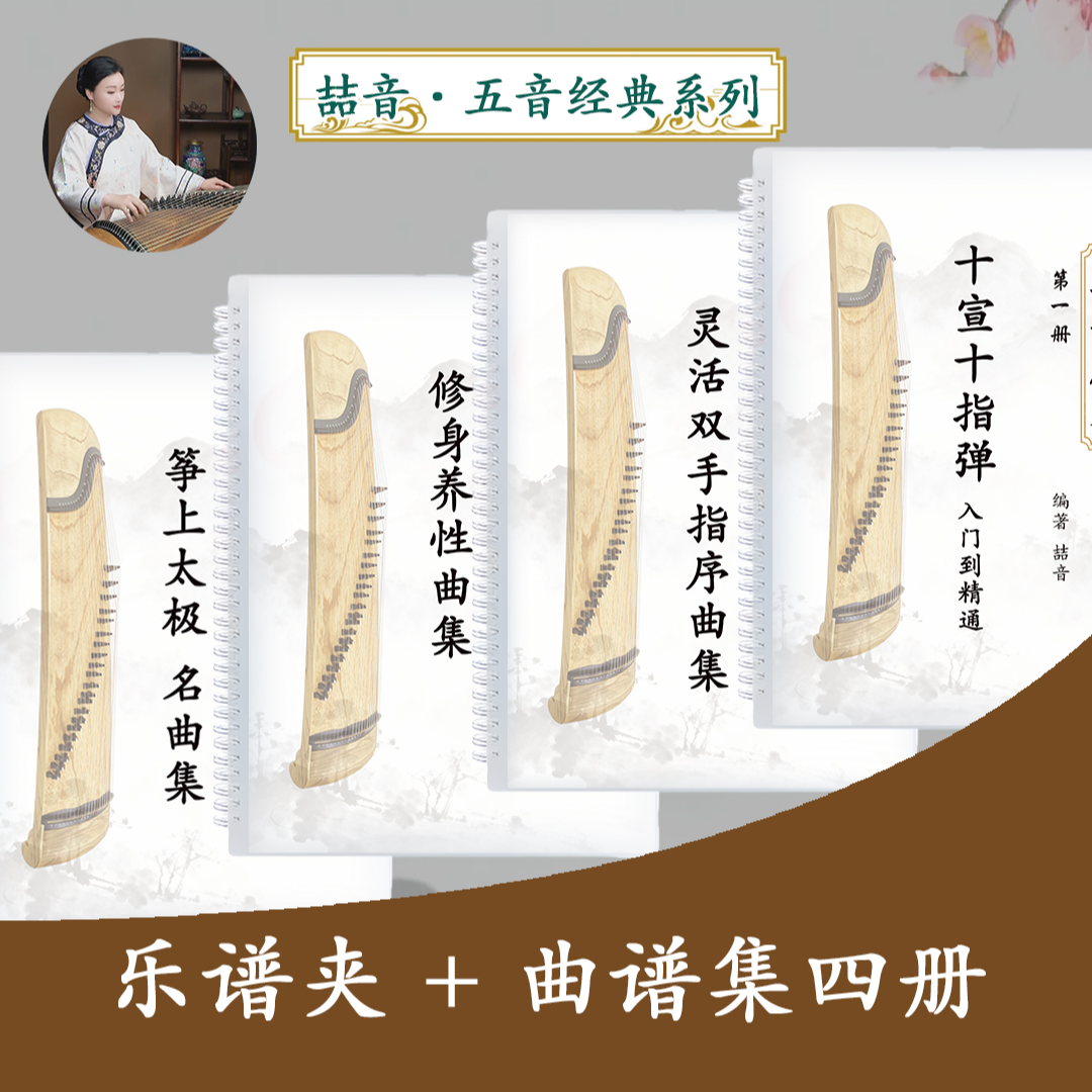 可书写活页曲谱夹&古筝曲谱集 喆音原创与精选 从入门到精通