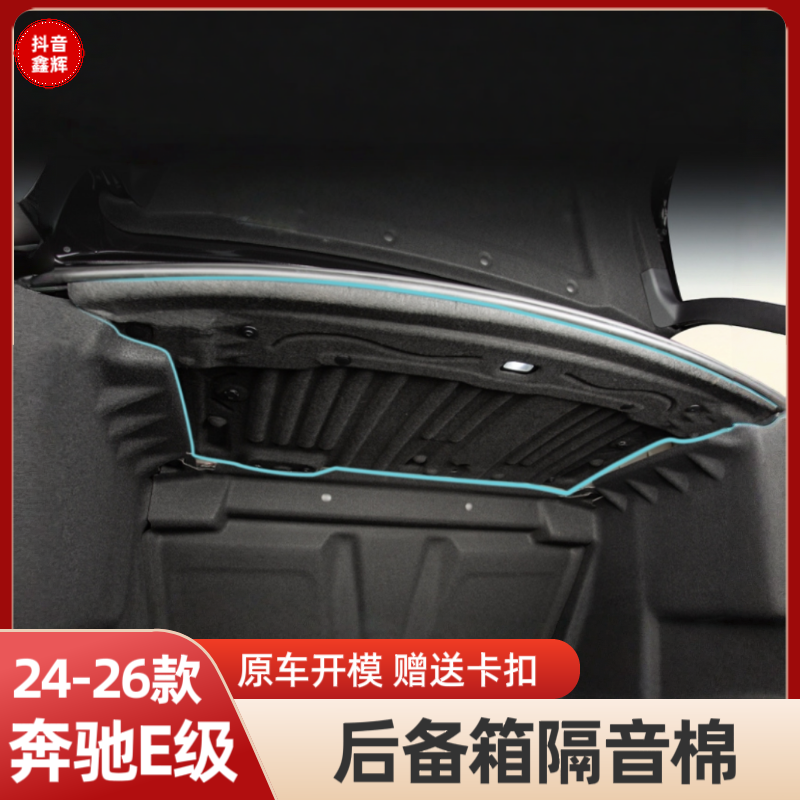 适用奔驰新E级E300L/E260L后备箱隔音棉后备箱顶部内村隔音改配件