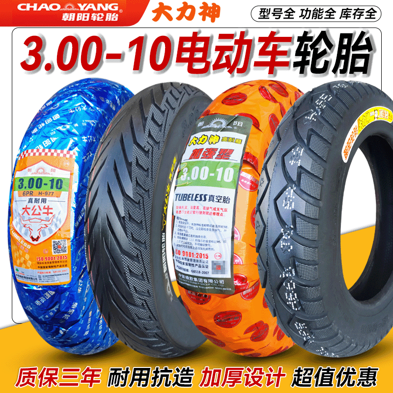 朝阳轮胎3.00-10真空胎踏板摩托车300一10电动车14x2.50防滑加厚