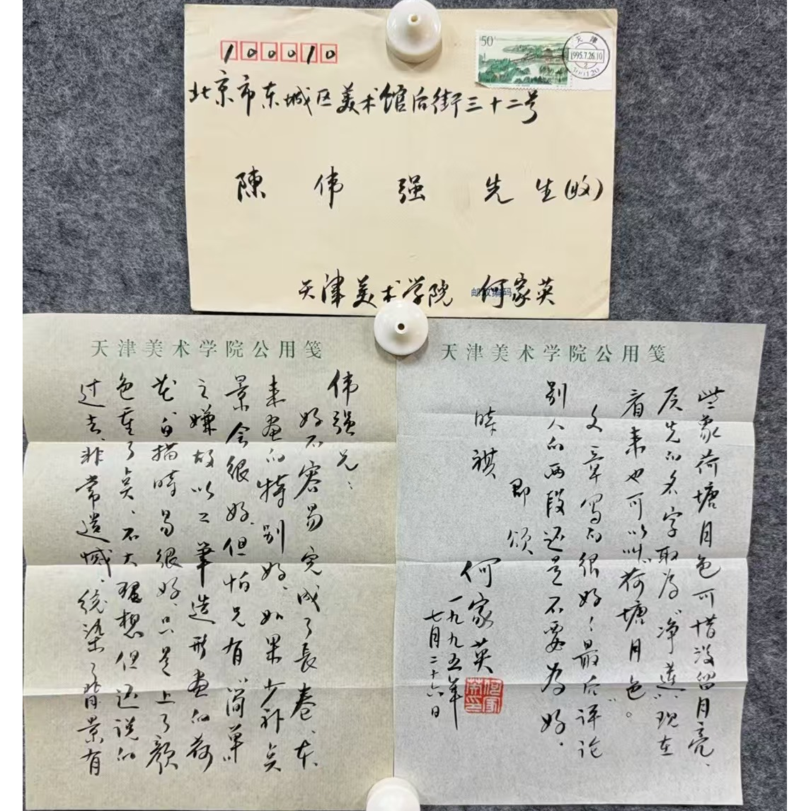 何家英款 书信（邮票） 信封