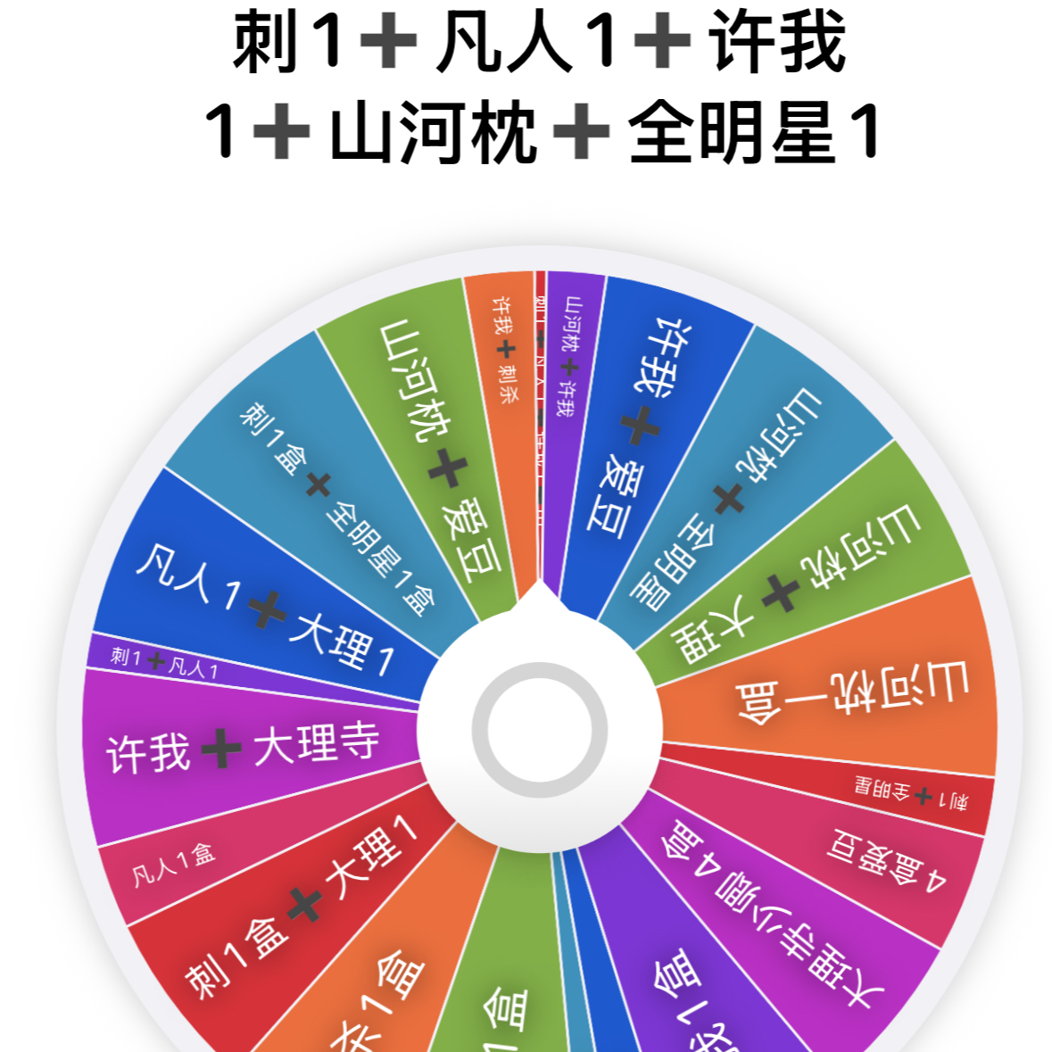 转盘卡牌盒子，半价吃一盒，高吃半价刺许我+刺杀+凡人+爱豆+山河枕