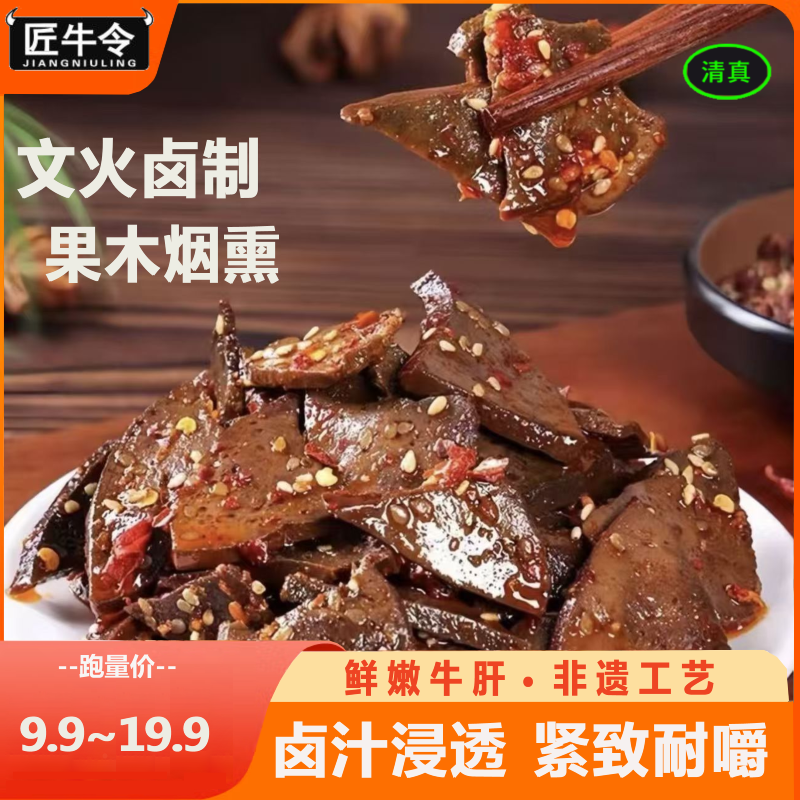 【匠牛令】柴火牛肝香辣开袋即食夜宵下酒菜解馋独立包装零食50g/袋