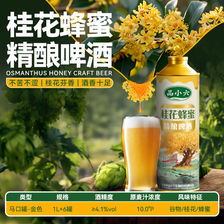 【游侠专享】品小六桂花蜂蜜精酿啤酒1L*6瓶