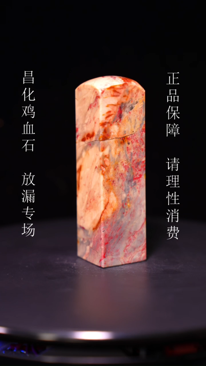 【闪购商品】昌化石昌化石昌化鸡血石原产地印章一方WY