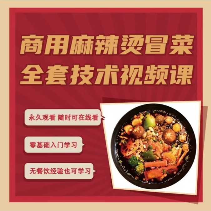 麻辣烫冒菜全套技术（拍下后留意短信解锁课程）
