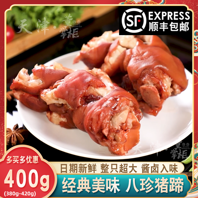 精品八珍酱猪蹄约400g/袋酱香卤味肉烂猪脚熟食河北特产整大只