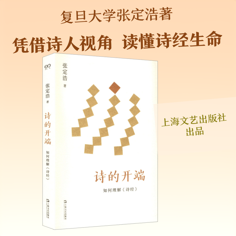诗的开端：如何理解《诗经》 古典文学理论