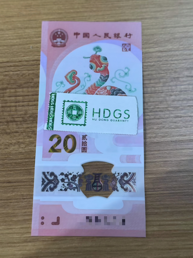 纪念钞蛇钞互动评级单张不挑号