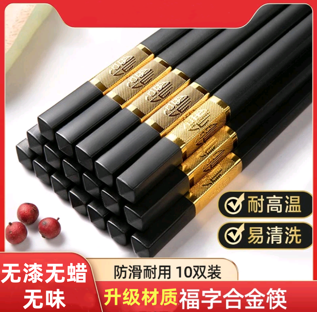 家用福字合金筷子家用防滑防霉十双合金筷子酒店耐高温黑色耐用