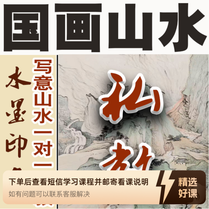 写意山水精品私教课（留意短信解锁课程）