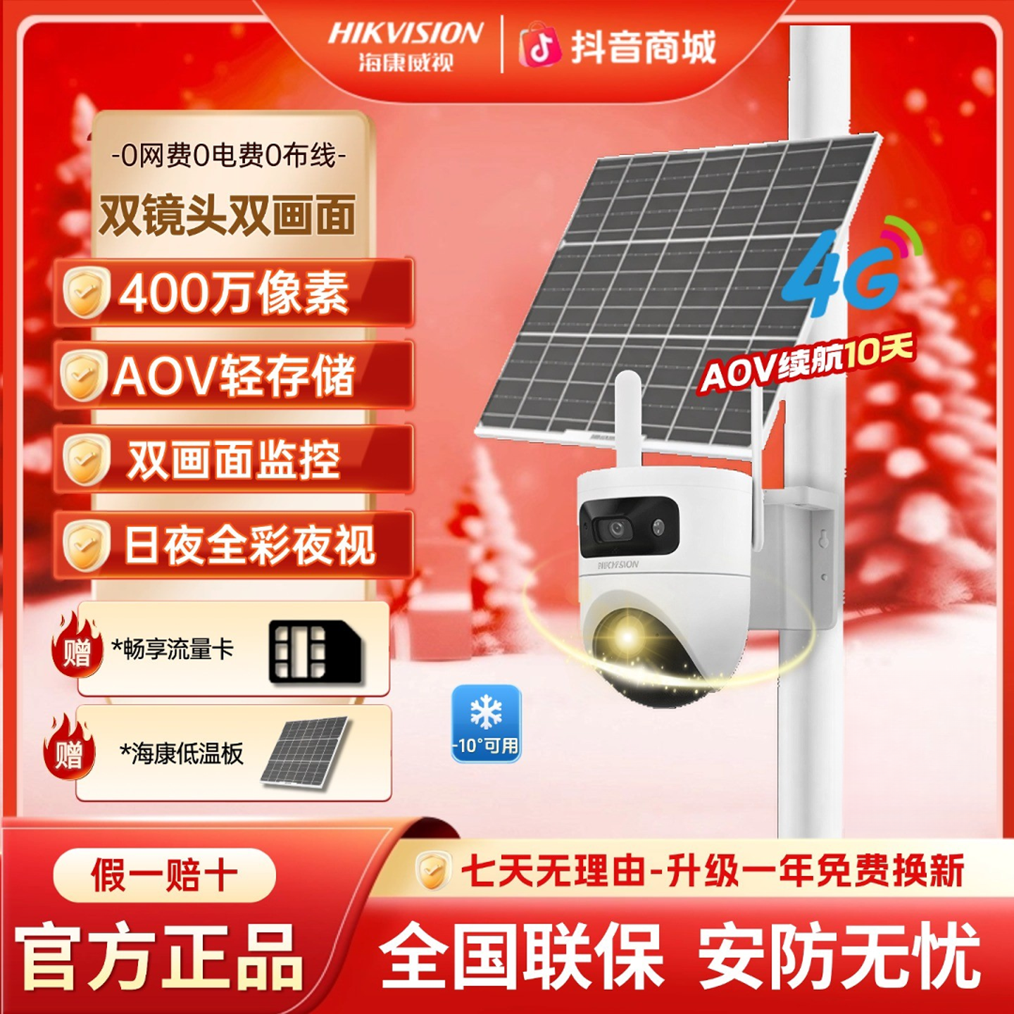 海康威视【低温款零下使用太阳能双镜头】免流量户外室外监控摄像头