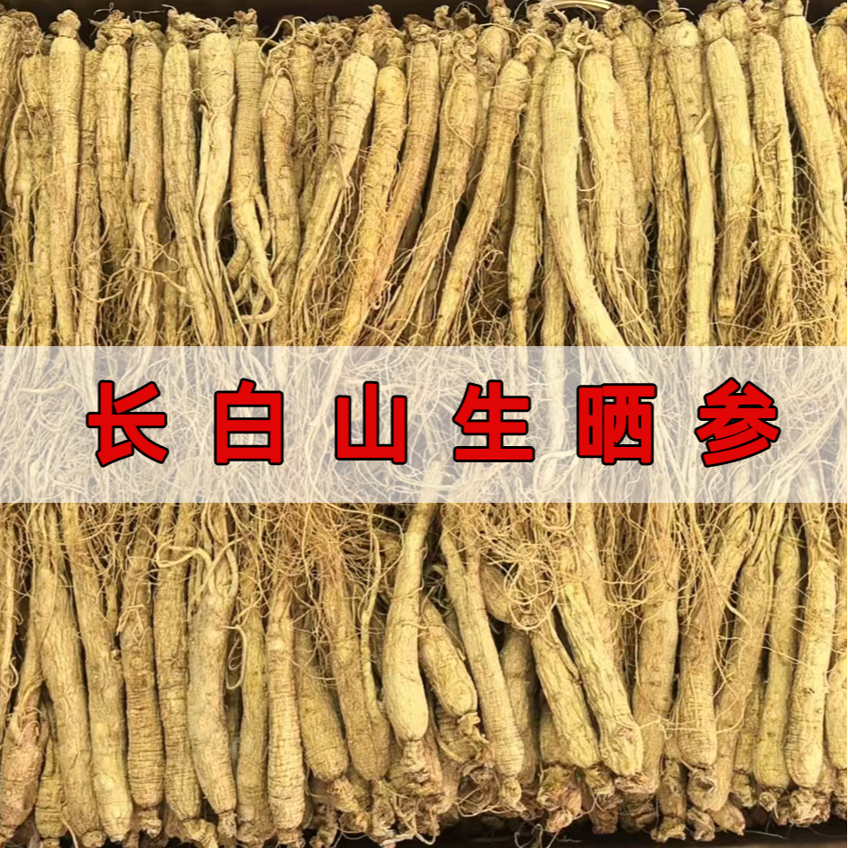 【活动款】干参长白山特产野山人参煲汤泡酒泡水