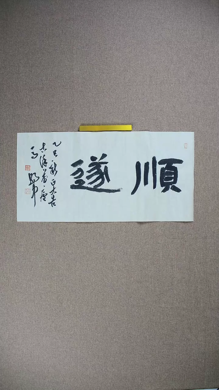 【闪购商品】书法马朝中68*34《顺遂》