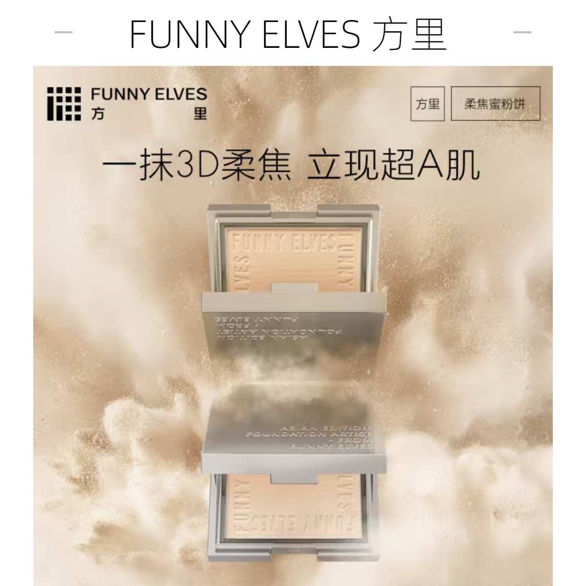 Funnyelves方里粉饼控油定妆持久遮瑕柔焦散粉干皮补妆不脱妆正品