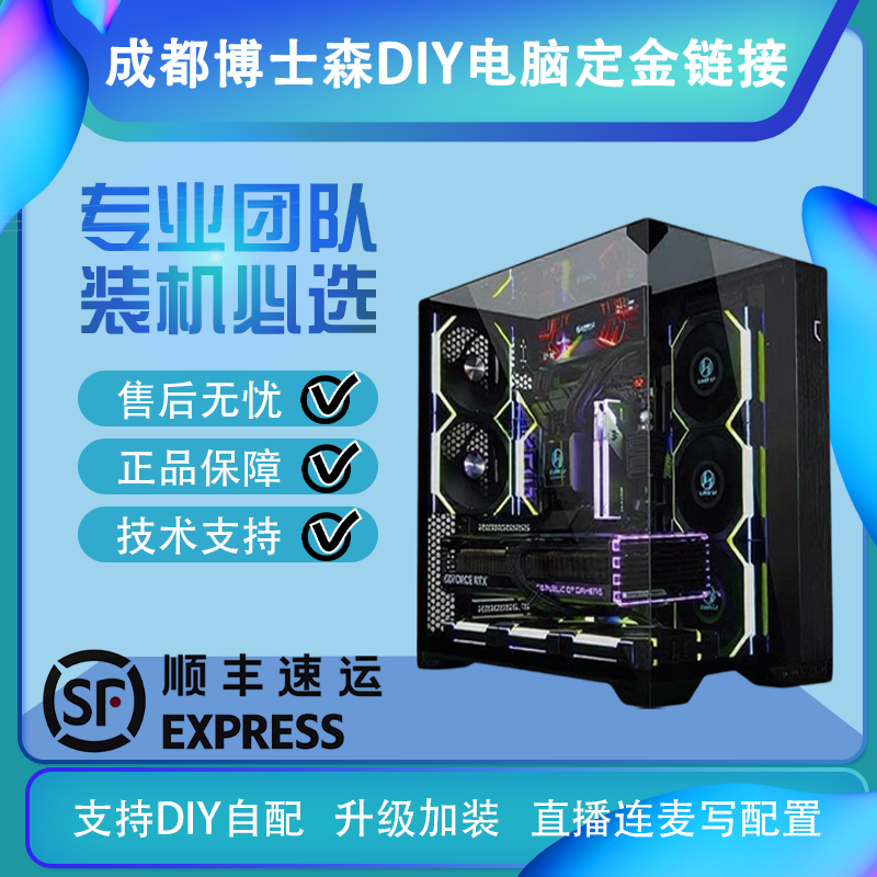 成都博士森DIY电脑写配定金链接