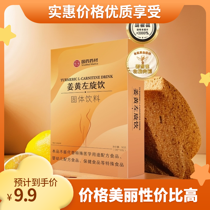 【1盒】国药药材*姜黄左旋饮-左旋肉碱自由控脂