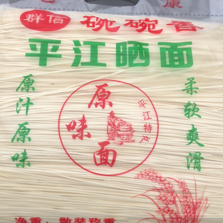 手工面条平江面碱面五斤包邮晒面挂面