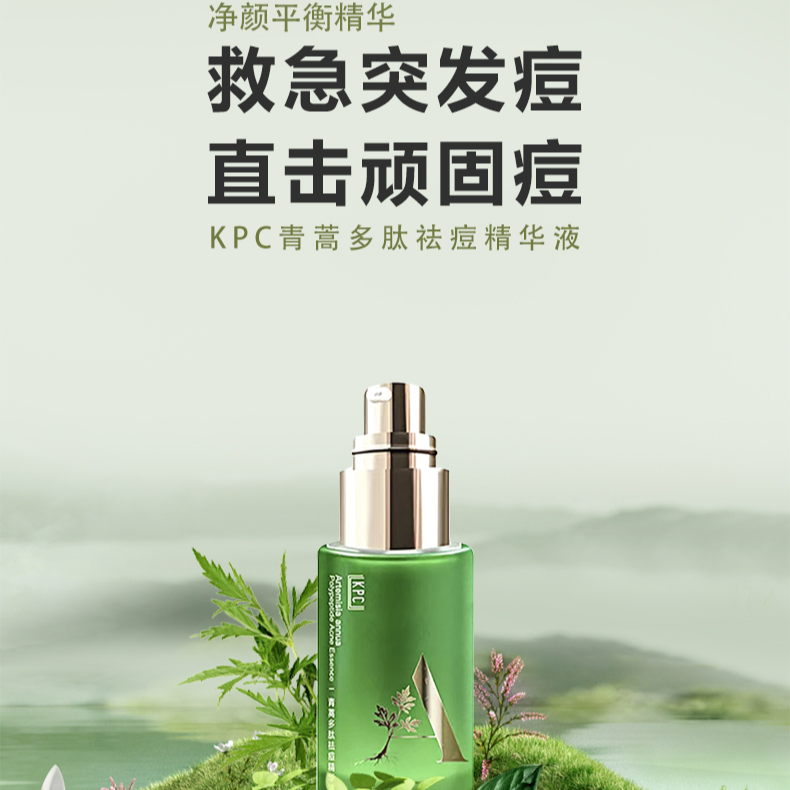KPC青蒿多肽祛痘精华液祛痘精华