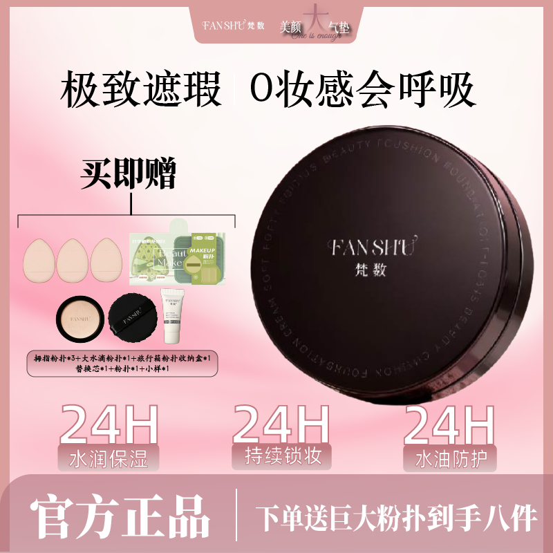 【拍一发八】FANSHU梵数美颜大气垫粉霜细腻轻盈滋润无暇油皮干皮
