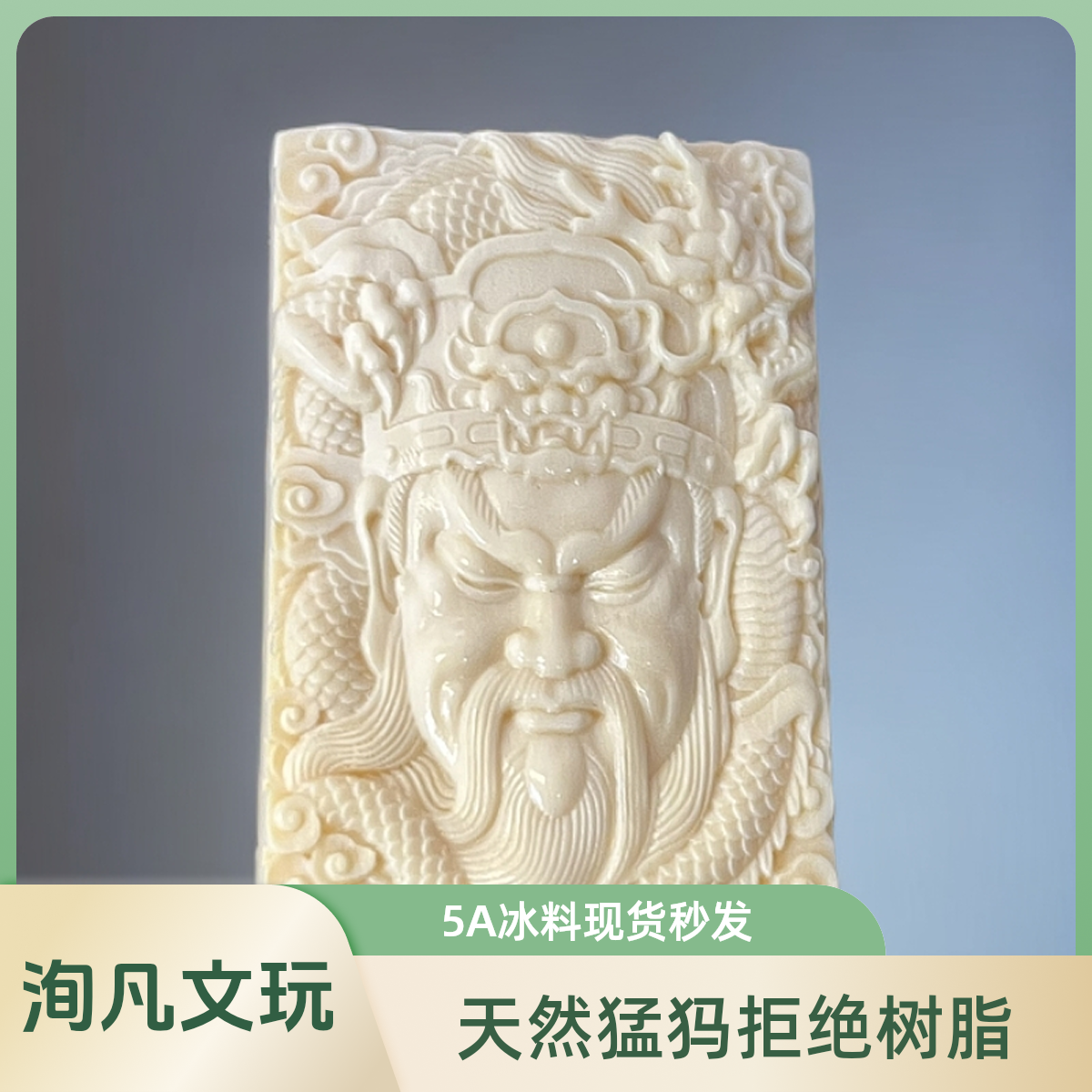 【洵凡文玩】黄金皮关公吊坠猛犸象牙40.1mm*60.5mm*12.8mm/42.4g