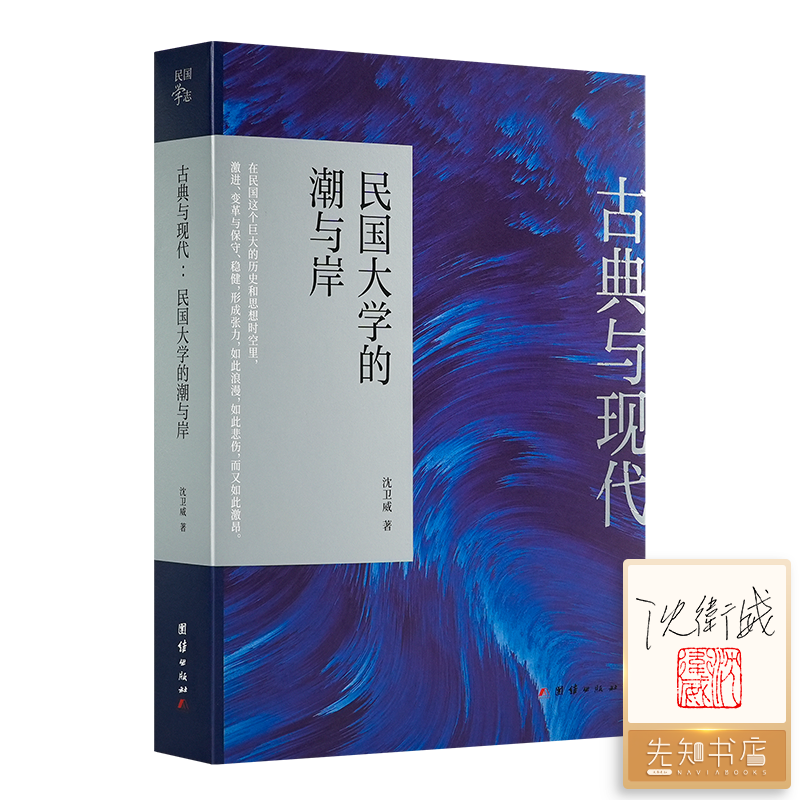 【签名+钤印】沈卫威《古典与现代 : 民国大学的潮与岸》