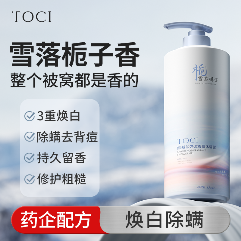北大研发×TOCI氨基酸沐浴露香氛焕白除螨抑菌祛背痘持久留香正品