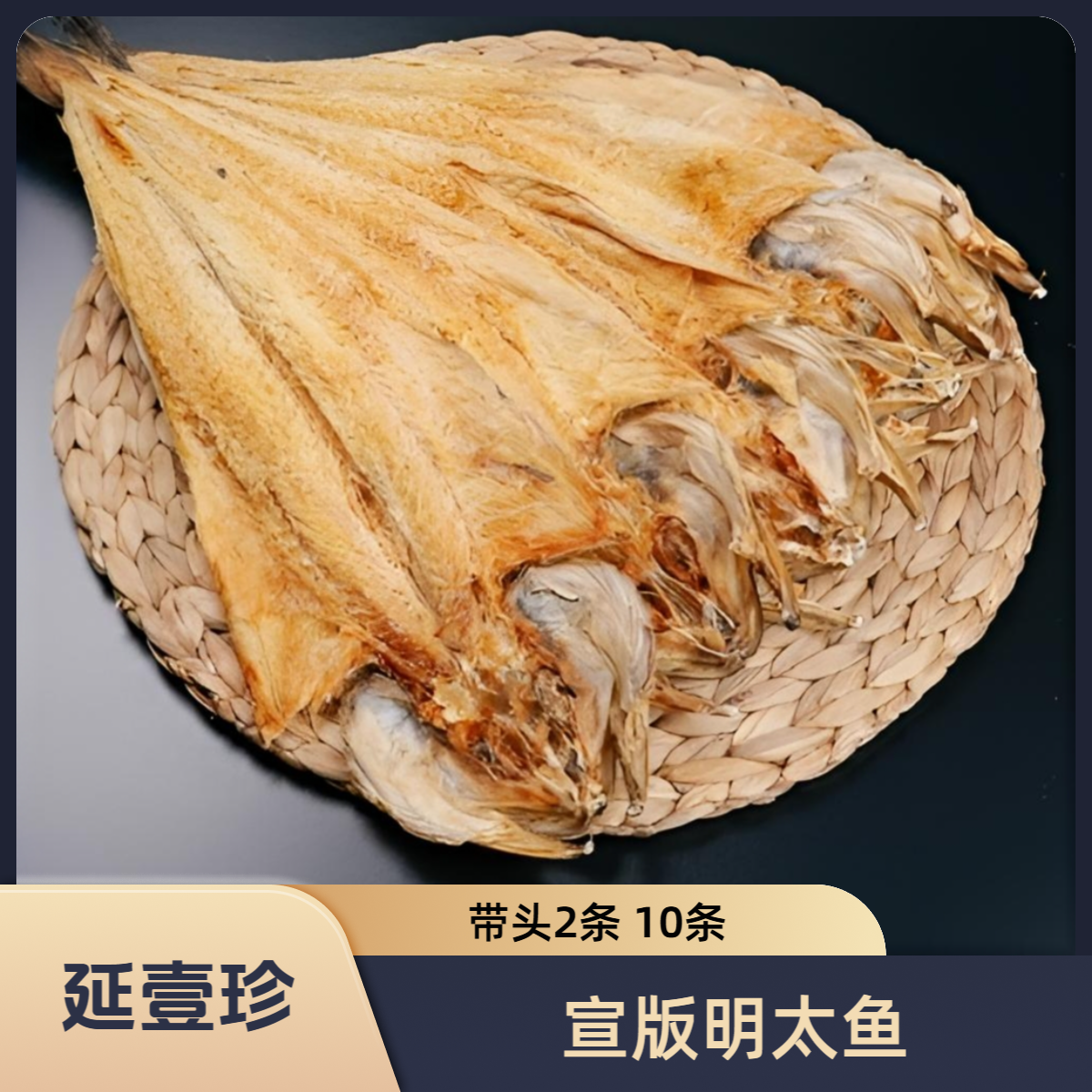 【宣版明太鱼带头】2条10条厂家直销手撕明太鱼延边特产零食延壹珍