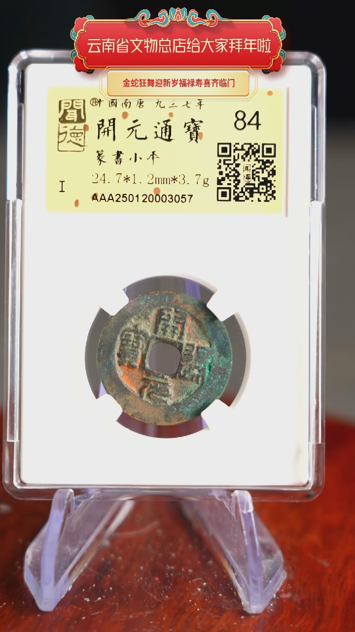 【闪购商品】铜TX03057    开元通宝