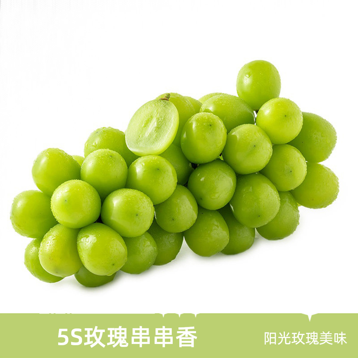 两串5S级阳光玫瑰