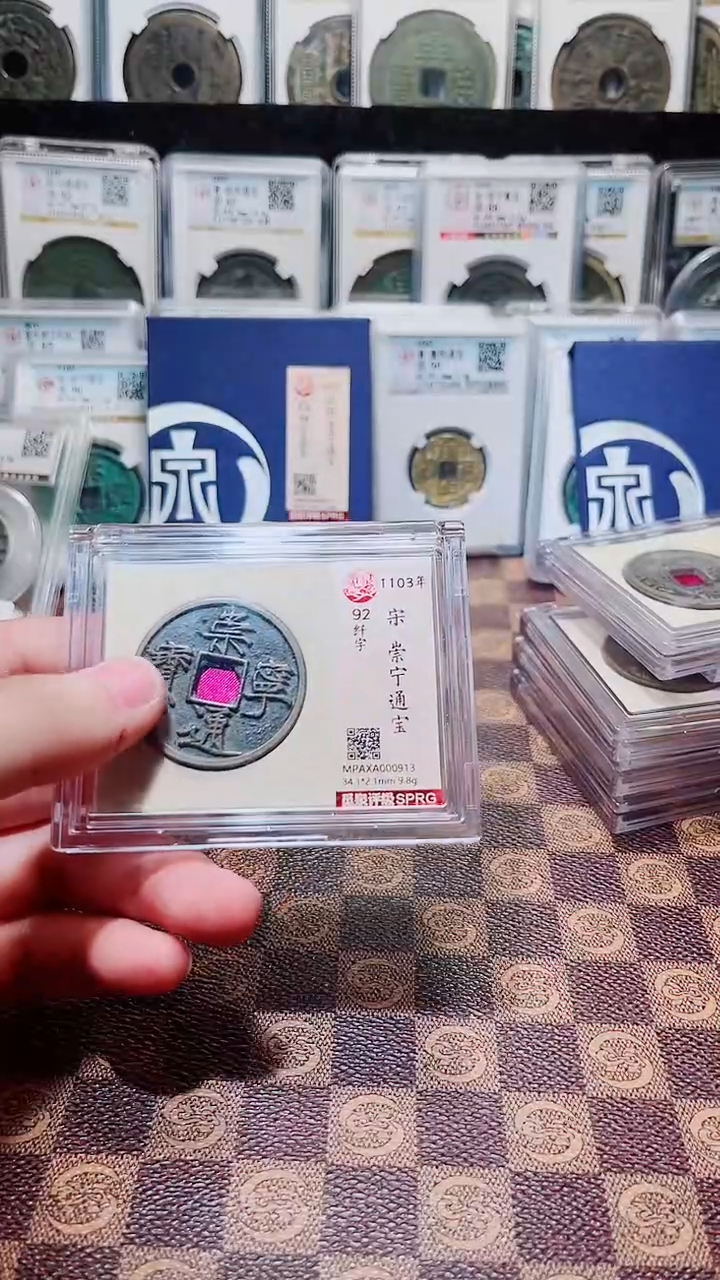 铜A083觅泉传世崇宁通版别(斐鹏)92