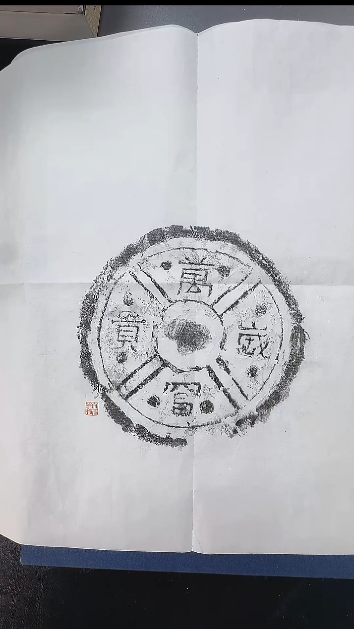 拓片用纸其他@@王文彦制汉“万岁富贵”瓦当（一）1张