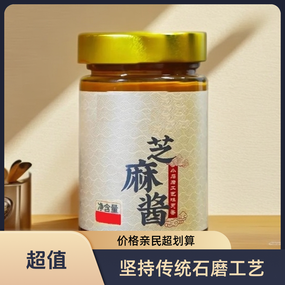 【农家味道】石磨工艺芝麻酱花生酱