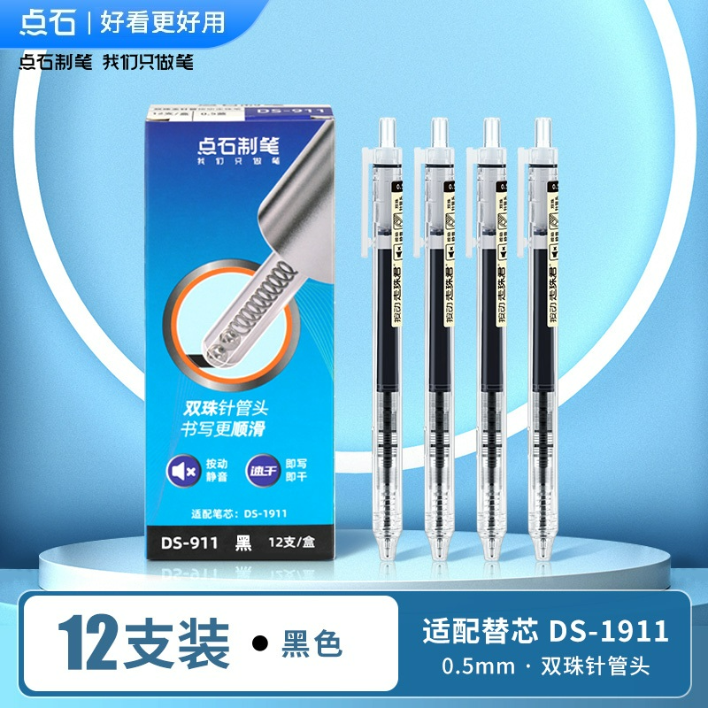 点石按动液式911静音双珠针管速干刷题考试直液中性笔水笔一盒