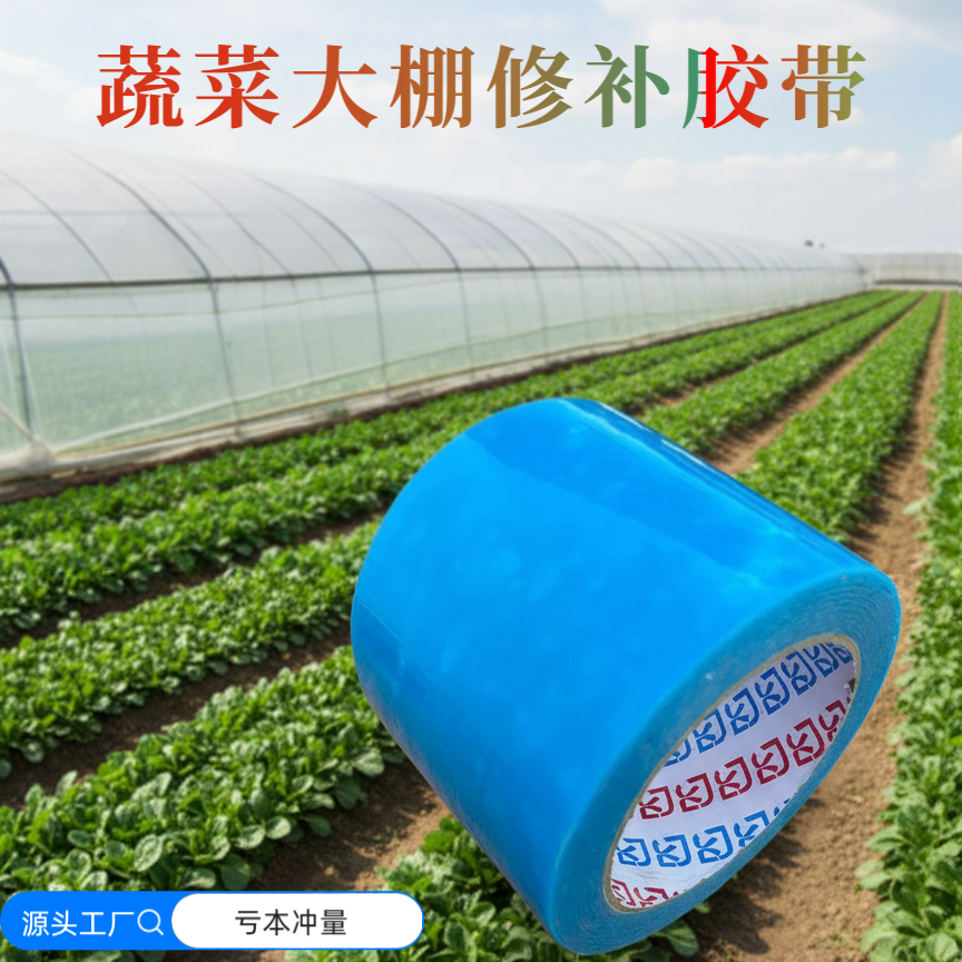 【大棚修补利器】大棚膜修补专用胶带防水防冻塑料薄膜补膜修复胶布
