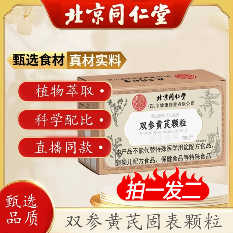【买一送一】北京同仁堂双参黄芪颗粒产品冲饮植物萃取多汗官方正品