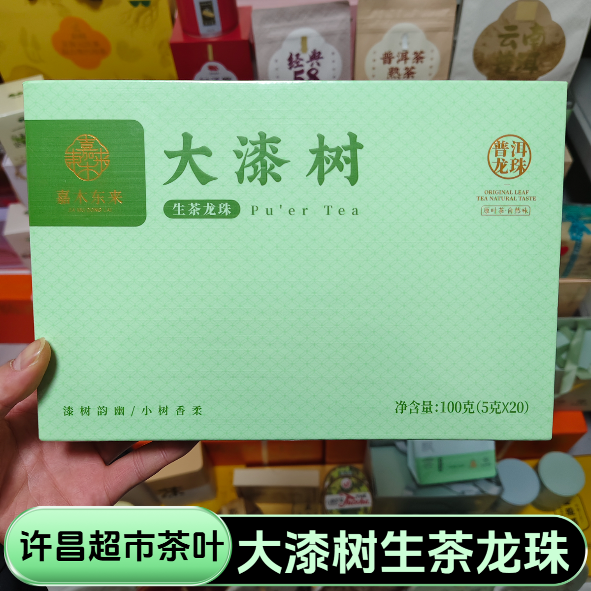 许昌超市茶叶大漆树龙珠普洱茶生茶礼盒装100克品质好茶正品代购