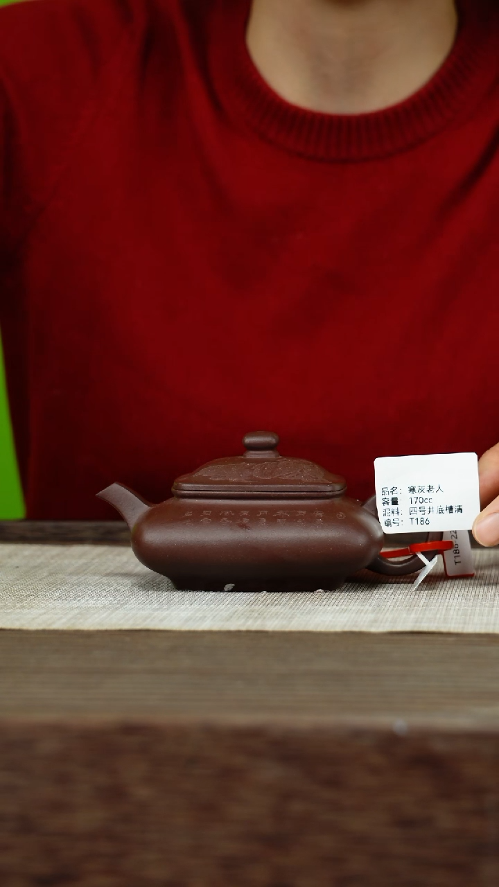 茶壶紫砂紫砂工艺厂T186 四号井底槽清 寒灰老人 170cc